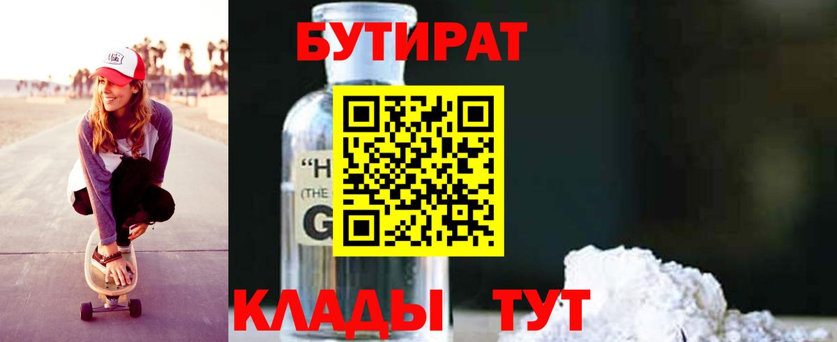 БУТИРАТ Butirat  Вход с VPN  Озёрск 