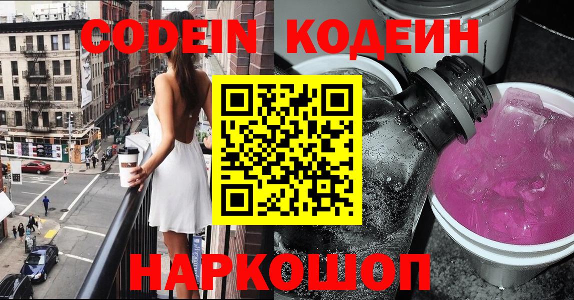 Озёрск  Codein Purple Drank  Кодеин Purple Drank  Вход с VPN 